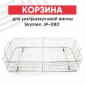 Корзина для ультразвуковой ванны Skymen JP-080, 265x460x85мм