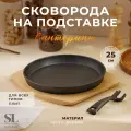 Сковорода чугунная на деревянной подставке SL Home, d=25 см, h=3 см, цвет чёрный