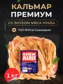 Сушеный кальмар рваный со вкусом мясо краба Premium 1 кг