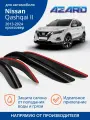 Дефлекторы Azard для Nissan Qashqai II 13-23 кроссовер, накладные, неломающиеся, 4шт