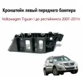 Кронштейн крепления переднего бампера Левый Volkswagen Tiguan I Фольксваген Тигуан 1 до рестайлинг 2007 2008 2009 2010 2011