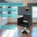 Парикмахерское кресло Кубик, цвет - черный, основание - диск