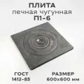Печная плита чугунная П1-6 600х600 мм, 1 конфорка, ГОСТ 1412-85