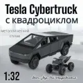 Машинка металлическая коллекционная модель Tesla Cybertruck с квадроциклом 1:32 B3243 (Цвет: Графит)