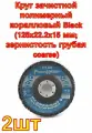 Круг зачистной полимерный коралловый Black (125x22.2x15 мм; зернистость грубая coarse) РемоКолор