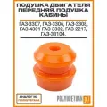 Подушка двигателя, аналог ГАЗ 3307, 3306, 3308, 4301, подушка аналог ГАЗ 3302, 2217, 33104
