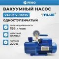 Вакуумный насос Value V-i180SV одноступенчатый, для кондиционера