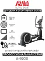 Профессиональный эллиптический тренажер AVM A-9200 / Черный с серым / Для дома и зала / 32 уровня нагрузки / До 220 кг