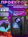 Игровой портативный мини проектор, приставка Umiio Q4, с двумя джойстиками, Full HD, черный