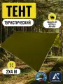 Тент туристический 2Х4м, Оксфорд 210, хаки