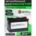 Аккумулятор автомобильный RAYFORT Standart RT750 75Ah 700A обратная полярность 278x175x190