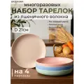 Набор тарелок GREENKA из пшеничной соломы 21 см, 4 штуки