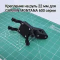 Крепление на руль 22 мм для навигатора Garmin Montana 600 серии