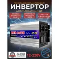 Автомобильный преобразователь напряжения инвертор RDDSPON 6000Вт 12В-220В 6000w 12v-220v Power inverter Чистый синус.