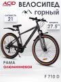 Велосипед взрослый горный 27,5 дюймов ACID F 710 D 21 скорость