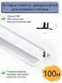 Вставка-заглушка Т-образная/плинтус для натяжного потолка, белая, 100м