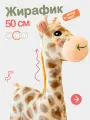 Мягкая плюшевая игрушка Жираф 50 см. Экзотическое африканское животное