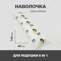 Наволочка для длинной подушки 40х140 для беременных, рисунок Панды, поплин