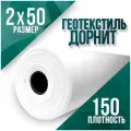 Геотекстиль Дорнит ЭКО 150 2х50м 100м2 Нетканый иглопробивной