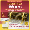 Комплект теплый пол электрический под плитку Теплолюкс iWarm 5,0 кв. м 750 Вт+ механический терморегулятор LC001 белый