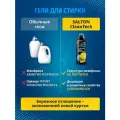 Salton CleanTech для изделий с климатическими мембранами, защита от окрашивания, универсальное