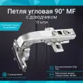 Петля мебельная угловая 90 быстросъемная с доводчиком 10 штук