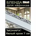 Декоративная планка ( Бленда) для карниза 7 см Монарх белый глянец с хромом 4,5 метра