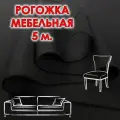 Ткань рогожка мебельная черная отрез 5 метров, обивочная 150 см.