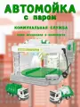 Автомойка Young Racer с паром, коммунальная служба с мусоровозом