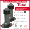 Труба вентиляционная утепленная, Viotto, 110/550мм, комплект вентиляции для мягкой кровли при монтаже, RAL 7024, 2 шт.