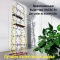 Вышка-тура 7,6/8,8m. (1,0х2,0) Профессиональная. Леса строительные.
