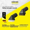Комплект насадок-кистей Karcher (2.863-221.0), для уборки автомобиля. Подходят ко всем хозяйственным пылесосам Кarcher.