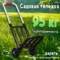 Тележка садовая, металлическая, складная, грузоподъемность 95 кг