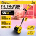 Снегоуборщик аккумуляторный Kolner KST 18-250-2, 18V UNI-M Standard
