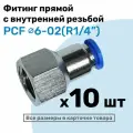 Фитинг латунный PCF 6-02, 6мм - R1/4, цанговый штуцер, внутренняя резьба, Пневмофитинг NBPT, Набор 10шт