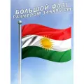 Флаг Курдистана большого размера