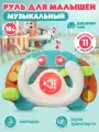 Руль музыкальный, развивающая игрушка, свет, звук, JB0334196