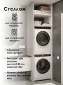 Стеллаж (шкаф пенал) для сушильной и стиральной машин в ванную