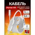 Кабель PORTAL XR Fast Charging Link с зарядным портом VR аксессуары для Oculus Quest 3 /3S/ Quest 2 / Pico 4/Ultra , 5 метров