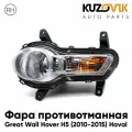 Противотуманная фара для Грейт Волл Ховер Great Wall Hover H5 (2010-2015) Хавал Haval правая, птф, туманка