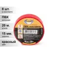 (8 шт.) Изолента ПВХ красная 15мм 20м Aviora (срок. год. неограничен) 305-002/305-057