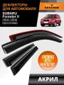 Дефлекторы окон Senator для Subaru Forester 2 2002-2008 накладные 4 шт.