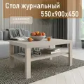 Журнальный столик RIDDLE LUCKY 900 х 550 х 450 с полкой придиванный, стол приставной, кашемир