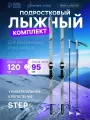 Комплект лыжный подростковый Winter Star: лыжи 120 см, палки 95 см
