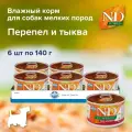 Влажный корм для собак мелких пород Farmina N&D Pumpkin Dog, перепелка с тыквой, 6 шт х 140 гр