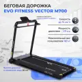 Беговая дорожка EVO FITNESS Vector M700 black, электрическая, складная, вертикальное хранение