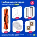 Аксессуары для робота пылесоса Xiaomi X20+ (BHR8124EU), Dreame Bot L10s Ultra, X10+, S10+