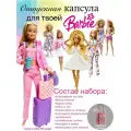 Одежда для куклы Барби. Отпуск