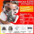 Профессиональный респиратор маска защитная 6200 замена 3М, с угольным фильтром, распиратор от краски пыли с очками
