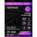 Ткань оксфорд 210 D тентовая, водоотталкивающая, цвет черный, 5 метров